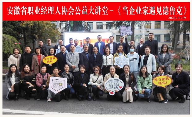 “當企業(yè)家遇見德魯克”公益巡講走進省職協(xié) 