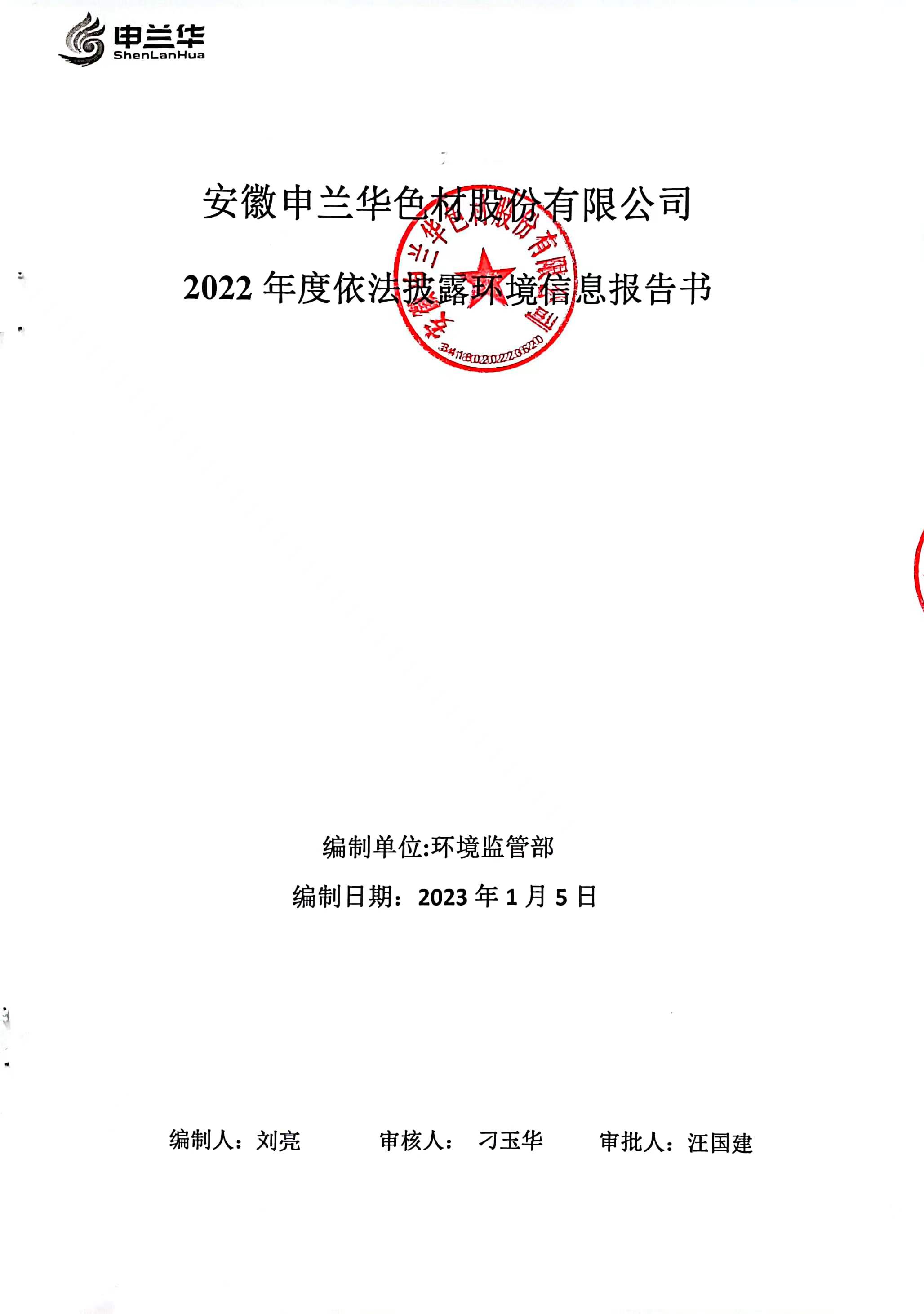 2022年環境管理公示報告書