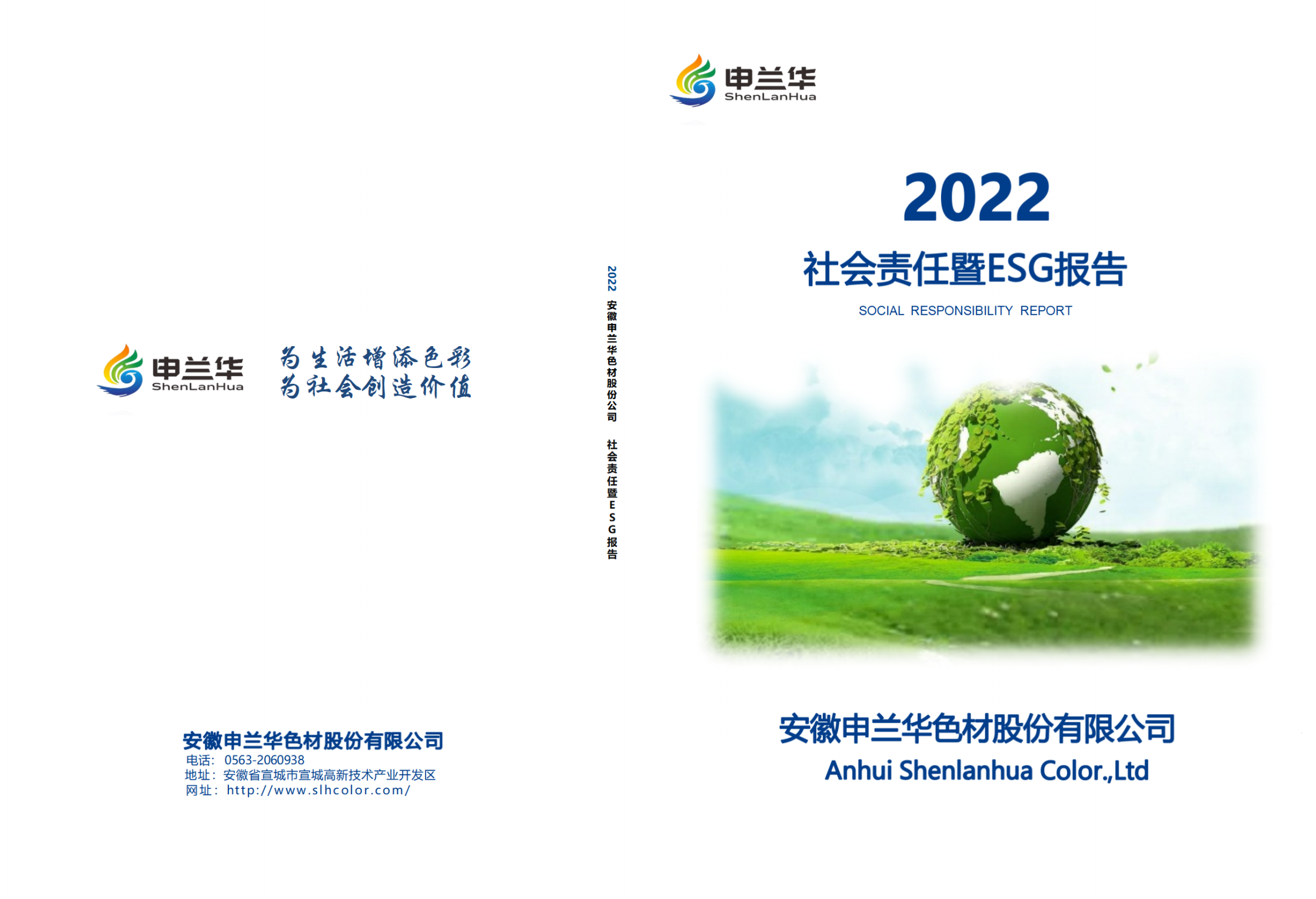 2022年度安徽申蘭華色材股份有限公司社會責任暨ESG報告