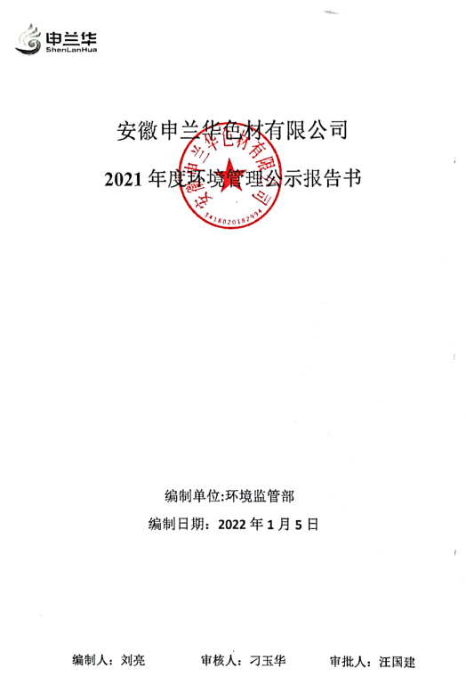 2021年環境管理公示報告書(圖1)