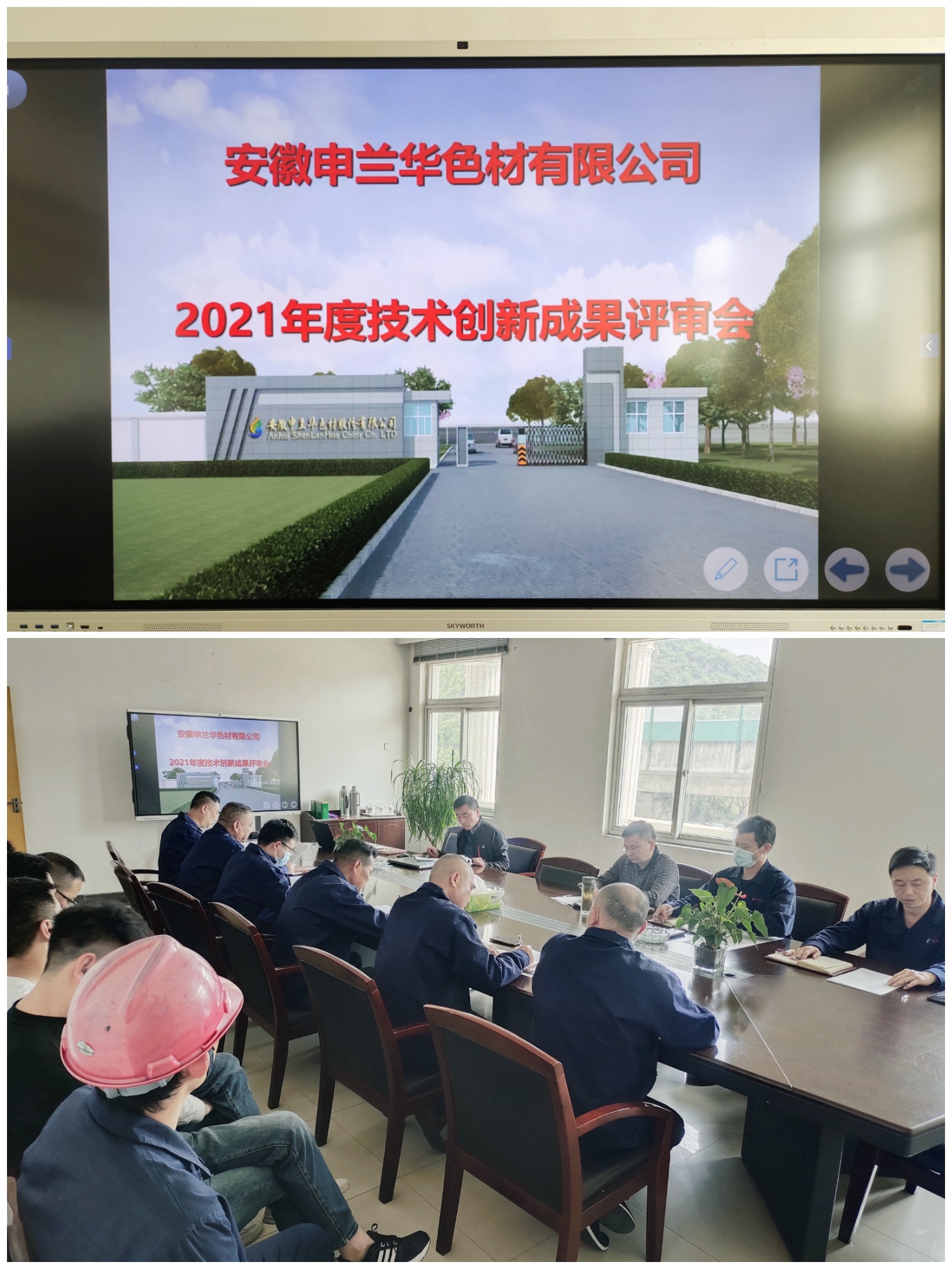 技術創新引領企業高質量發展 ---安徽申蘭華成功召開2021年度技術創新評審大會(圖1)